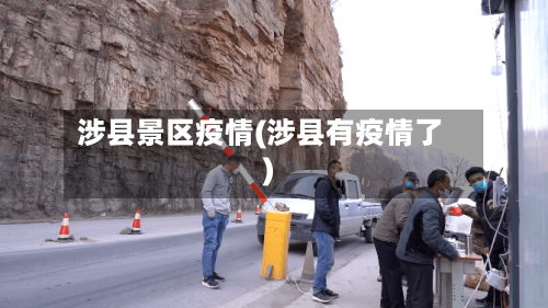 涉县景区疫情(涉县有疫情了)-第1张图片