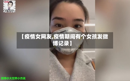 【疫情女网友,疫情期间有个女孩发微博记录】-第3张图片