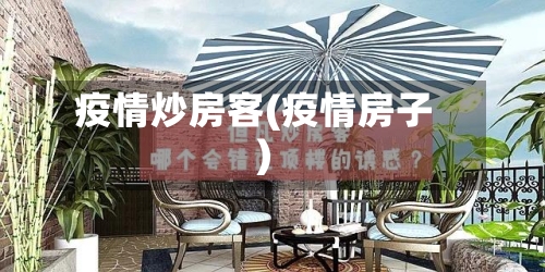 疫情炒房客(疫情房子)-第1张图片