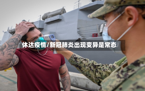 休达疫情/新冠肺炎出现变异是常态-第1张图片