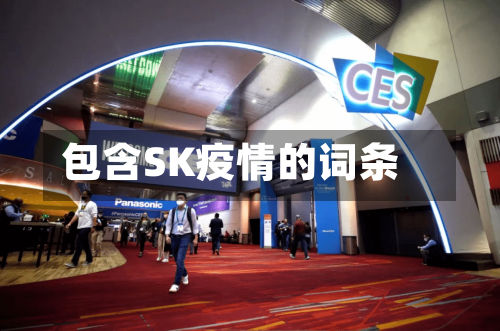 包含SK疫情的词条-第2张图片