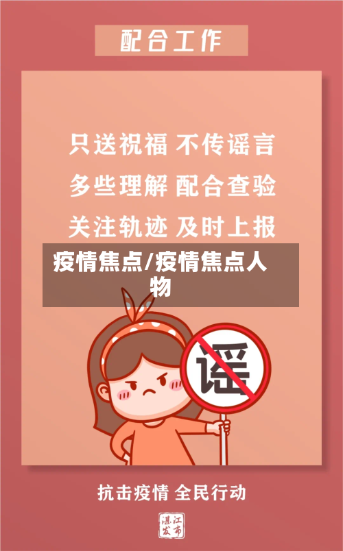 疫情焦点/疫情焦点人物-第1张图片