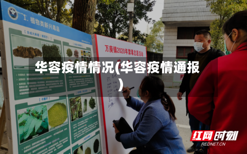 华容疫情情况(华容疫情通报)-第1张图片