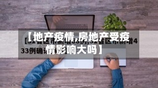 【地产疫情,房地产受疫情影响大吗】-第2张图片