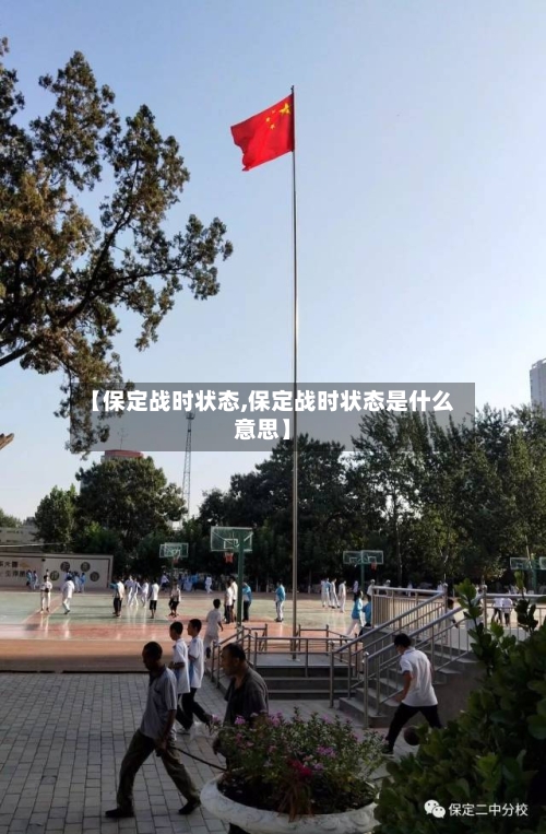 【保定战时状态,保定战时状态是什么意思】-第2张图片