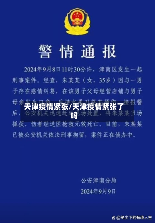 天津疫情紧张/天津疫情紧张了吗-第3张图片