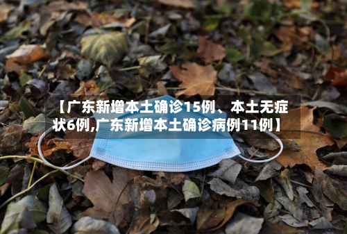 【广东新增本土确诊15例、本土无症状6例,广东新增本土确诊病例11例】-第2张图片