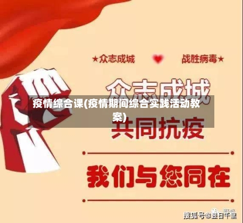 疫情综合课(疫情期间综合实践活动教案)-第1张图片