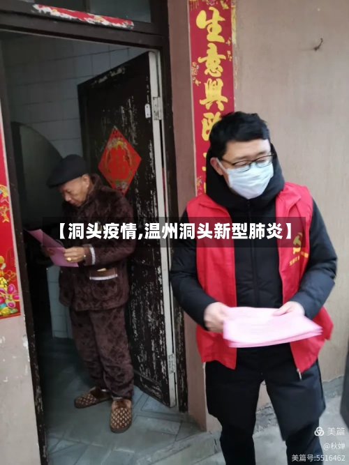 【洞头疫情,温州洞头新型肺炎】-第1张图片
