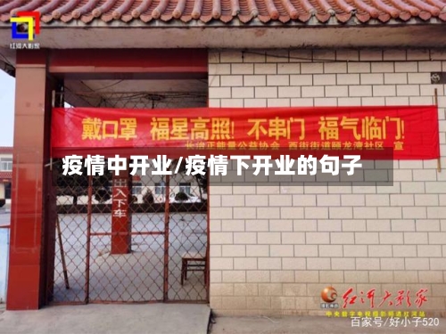 疫情中开业/疫情下开业的句子-第1张图片