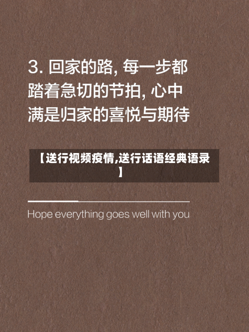 【送行视频疫情,送行话语经典语录】-第1张图片