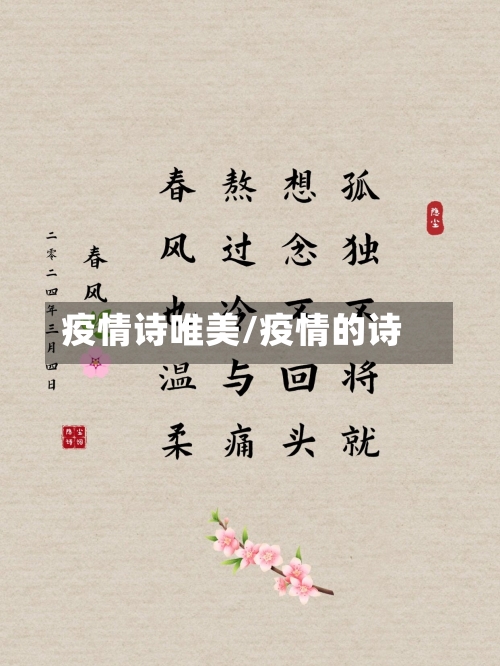 疫情诗唯美/疫情的诗-第1张图片