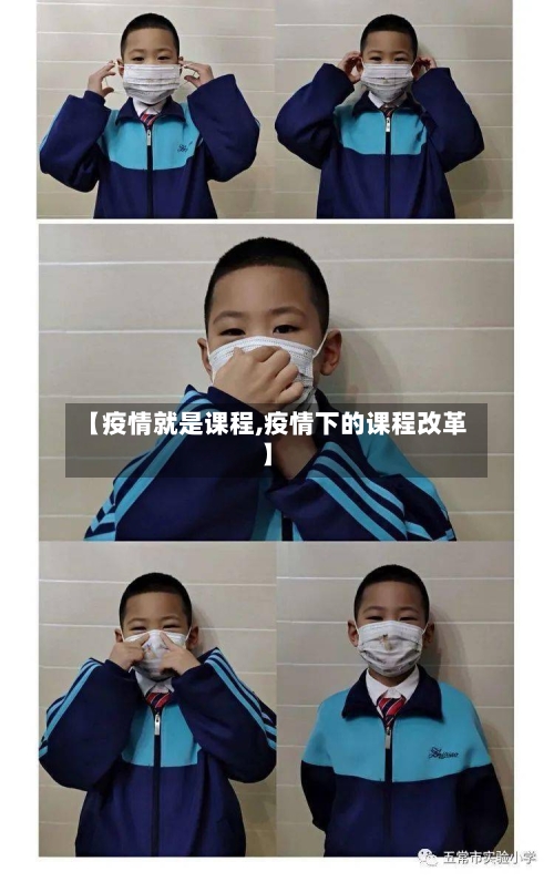 【疫情就是课程,疫情下的课程改革】-第1张图片