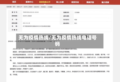 无为疫情热线/无为疫情热线电话号码-第1张图片