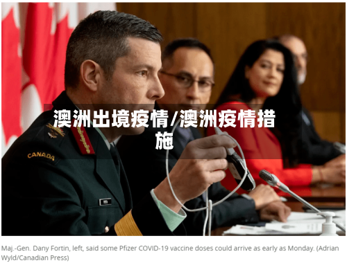 澳洲出境疫情/澳洲疫情措施-第2张图片