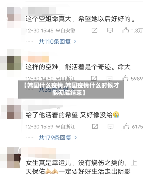 【韩国什么疫情,韩国疫情什么时候才能彻底结束】-第1张图片