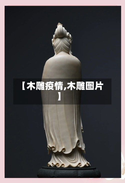 【木雕疫情,木雕图片】-第2张图片