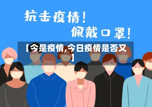 【今是疫情,今日疫情是否又】-第1张图片