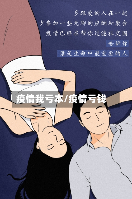 疫情我亏本/疫情亏钱-第1张图片