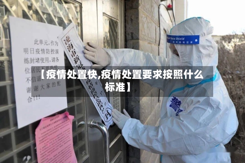 【疫情处置快,疫情处置要求按照什么标准】-第2张图片