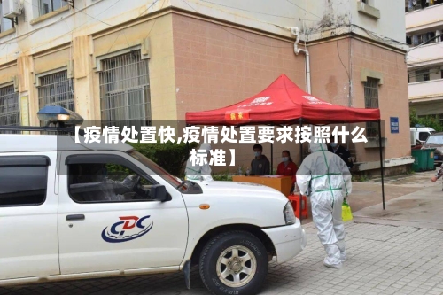 【疫情处置快,疫情处置要求按照什么标准】-第1张图片