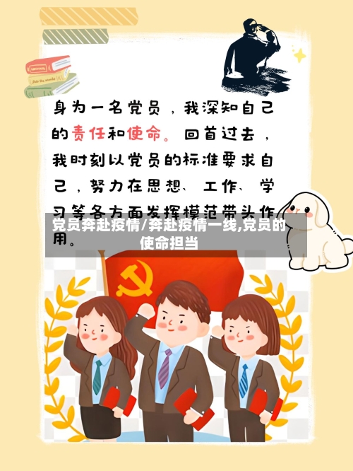 党员奔赴疫情/奔赴疫情一线,党员的使命担当-第1张图片