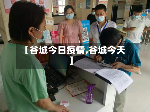 【谷城今日疫情,谷城今天】-第1张图片