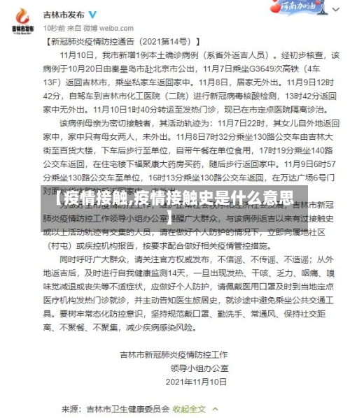 【疫情接触,疫情接触史是什么意思】-第1张图片