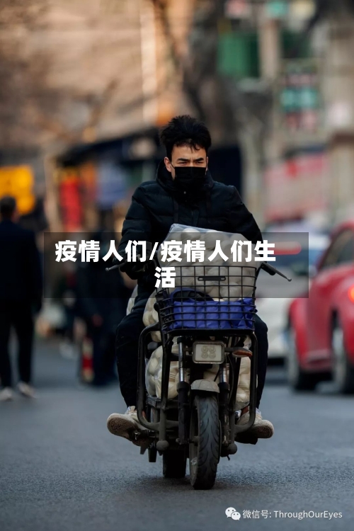 疫情人们/疫情人们生活-第1张图片