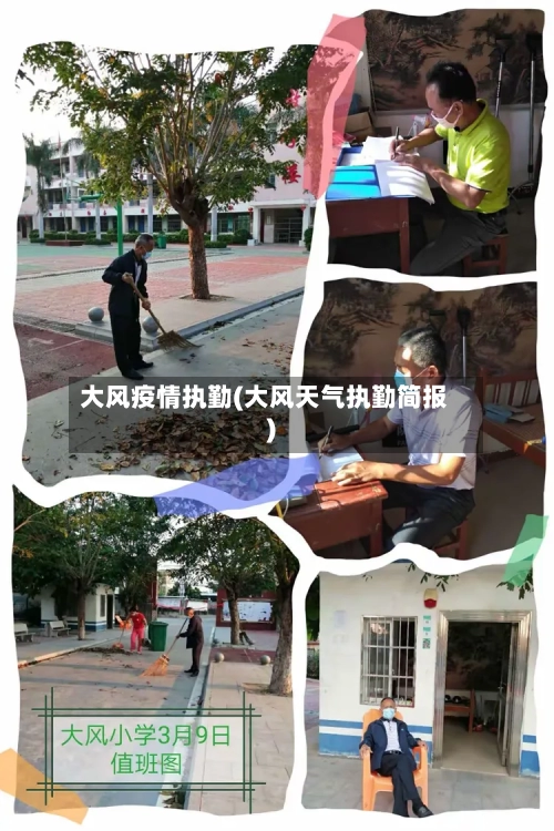大风疫情执勤(大风天气执勤简报)-第1张图片