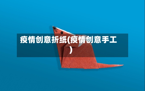 疫情创意折纸(疫情创意手工)-第1张图片