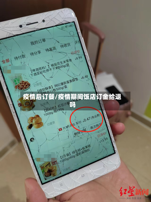 疫情后订餐/疫情期间饭店订金给退吗-第1张图片