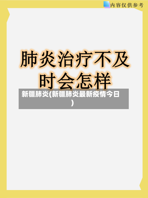 新疆肺炎(新疆肺炎最新疫情今日)-第1张图片