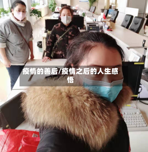 疫情的善后/疫情之后的人生感悟-第1张图片