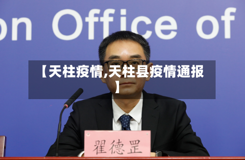 【天柱疫情,天柱县疫情通报】-第1张图片