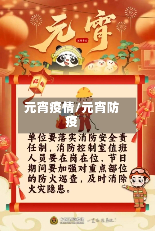 元宵疫情/元宵防疫-第1张图片