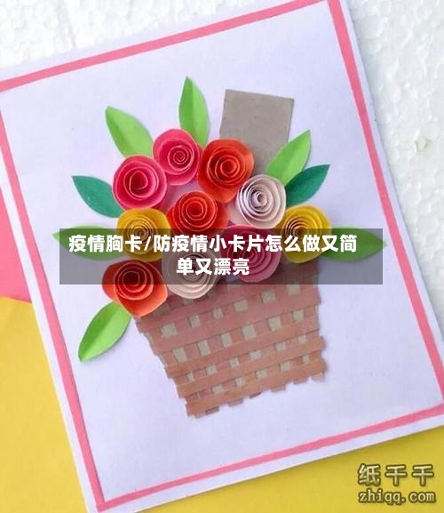 疫情胸卡/防疫情小卡片怎么做又简单又漂亮-第1张图片