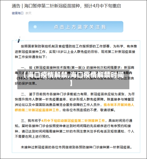 【海口疫情解禁,海口疫情解禁时间】-第2张图片
