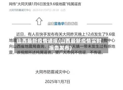 山西最新疫情通报(山西最新疫情实时报告发布)-第3张图片
