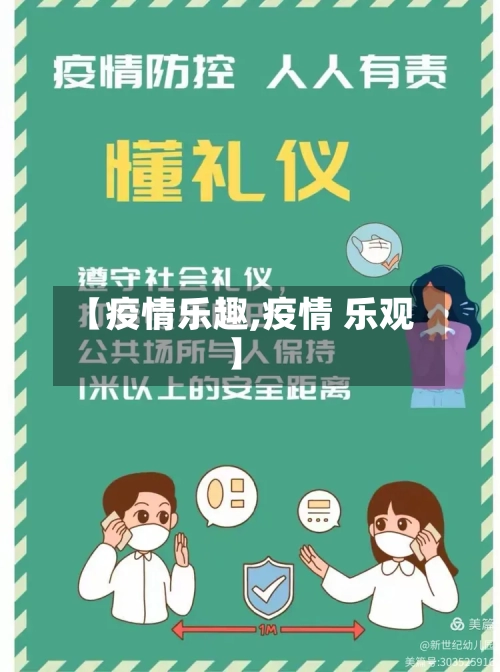 【疫情乐趣,疫情 乐观】-第1张图片