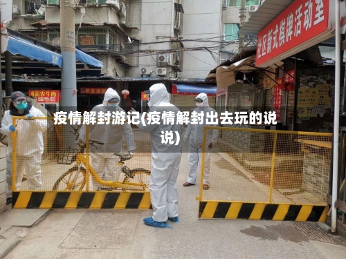 疫情解封游记(疫情解封出去玩的说说)-第2张图片