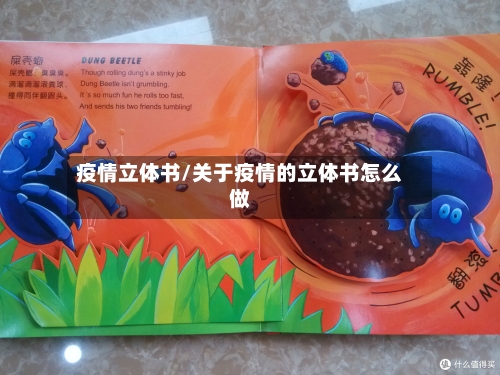 疫情立体书/关于疫情的立体书怎么做-第2张图片