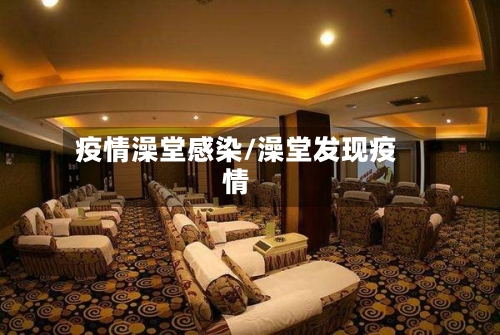 疫情澡堂感染/澡堂发现疫情-第1张图片