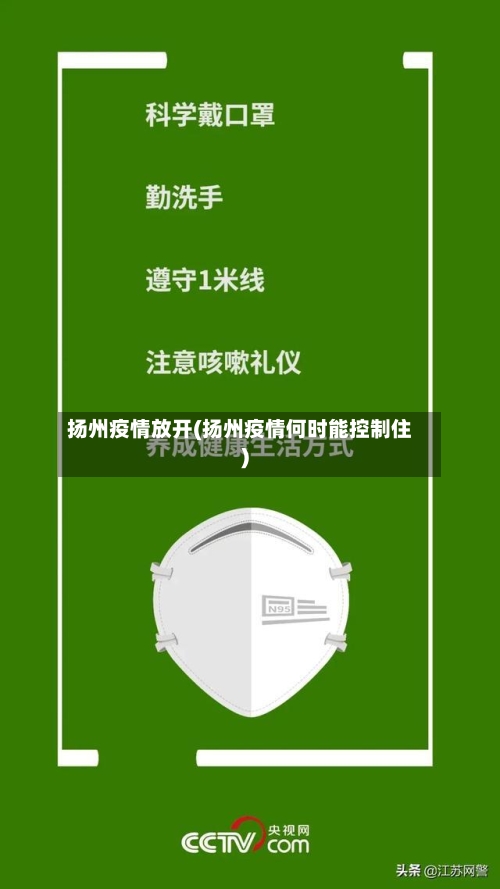 扬州疫情放开(扬州疫情何时能控制住)-第1张图片