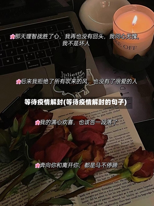 等待疫情解封(等待疫情解封的句子)-第1张图片