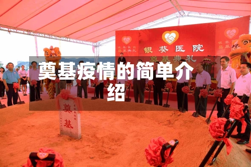 奠基疫情的简单介绍-第1张图片