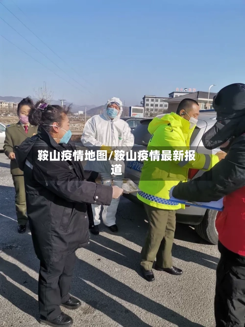 鞍山疫情地图/鞍山疫情最新报道-第1张图片