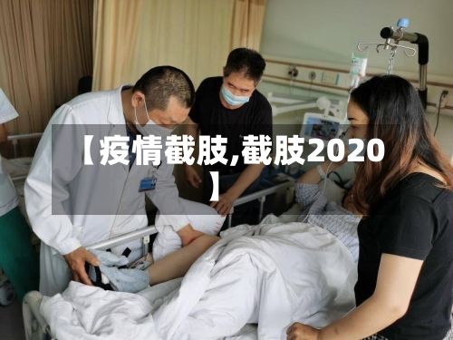 【疫情截肢,截肢2020】-第2张图片