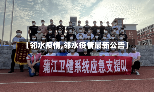 【邻水疫情,邻水疫情最新公告】-第1张图片