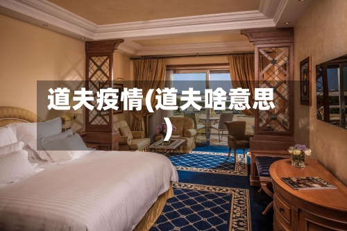 道夫疫情(道夫啥意思)-第2张图片